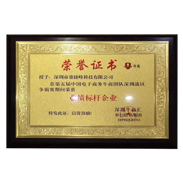 公司在參加牛商會期間業(yè)績完成率前三名，榮獲業(yè)績標桿企業(yè)獎