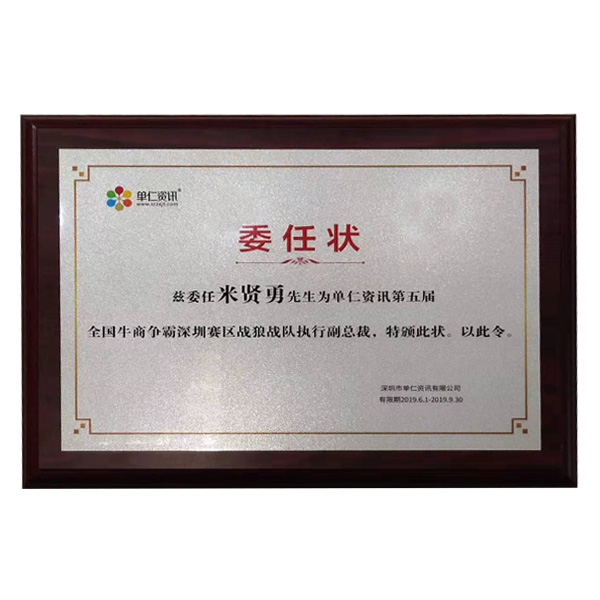 公司在參加牛商會期間，榮幸擔任深圳賽區(qū)，戰(zhàn)狼戰(zhàn)隊執(zhí)行副總裁一職