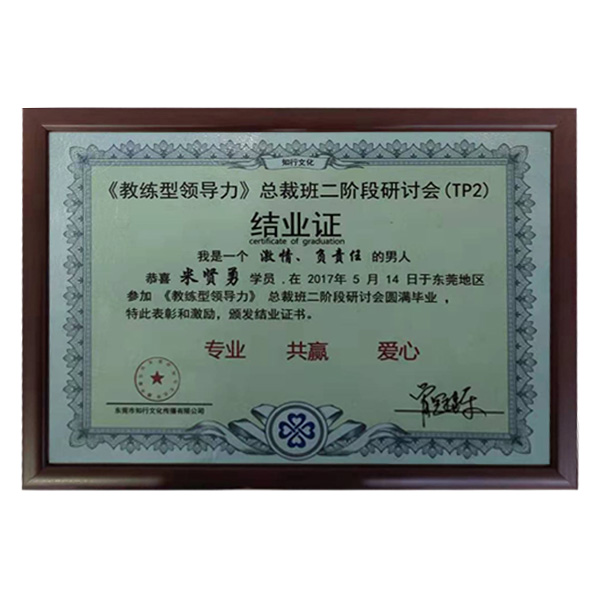 公司參加牛商會“教練領(lǐng)導(dǎo)力”總裁班第二階段圓滿畢業(yè)證書。