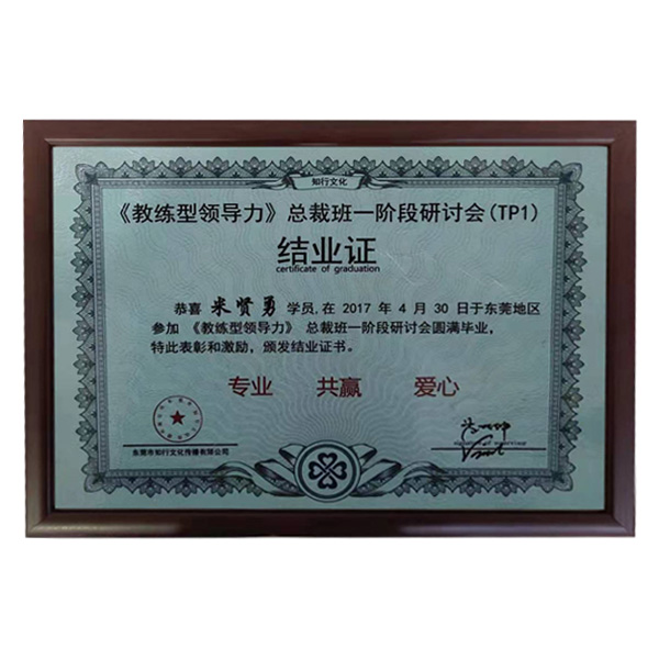 公司參加牛商會“教練領(lǐng)導(dǎo)力”總裁班第一階段圓滿畢業(yè)證書。